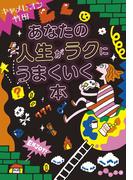 あなたの人生がラクにうまくいく本(だいわ文庫)