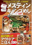 メスティン キャンプめし(コスミックムック)