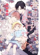 【電子限定おまけ付き】 若旦那様としあわせ子育て恋愛 【イラスト付き】(幻冬舎ルチル文庫)