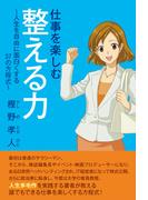 仕事を楽しむ整える力