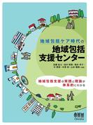 地域包括ケア時代の 地域包括支援センター