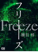フリーズ(株式会社シティブックス)