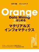 Orange Data Miningではじめる マテリアルズインフォマティクス
