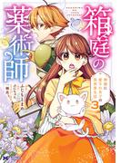 箱庭の薬術師　神様に愛され女子の異世界生活（コミック） ： 3(モンスターコミックスｆ)