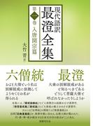 【全1-4セット】現代語訳 最澄全集