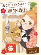 おこもり ほろよい 駅弁酒(3)(ふゅーじょんぷろだくと)