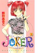 【全1-2セット】ＪＯＫＥＲ