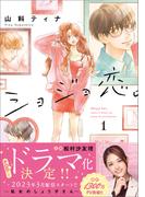 【全1-4セット】ショジョ恋。─処女のしょう子さん─