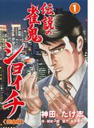 伝説の雀鬼　ショーイチ【完全版】　1(マンガの金字塔)