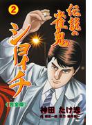 伝説の雀鬼　ショーイチ【完全版】　2(マンガの金字塔)