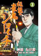 伝説の雀鬼　ショーイチ【完全版】　3(マンガの金字塔)