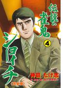 伝説の雀鬼　ショーイチ【完全版】　4(マンガの金字塔)