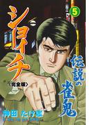 伝説の雀鬼　ショーイチ【完全版】　5(マンガの金字塔)