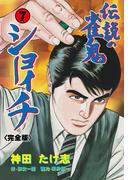 伝説の雀鬼　ショーイチ【完全版】　7(マンガの金字塔)