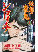 伝説の雀鬼　ショーイチ【完全版】　8(マンガの金字塔)
