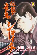 伝説の雀鬼　ショーイチ【完全版】　9(マンガの金字塔)