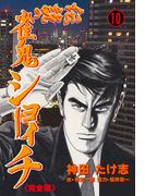 伝説の雀鬼　ショーイチ【完全版】　10(マンガの金字塔)