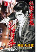 伝説の雀鬼　ショーイチ【完全版】　11(マンガの金字塔)
