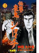 伝説の雀鬼　ショーイチ【完全版】　12(マンガの金字塔)