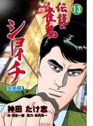 伝説の雀鬼　ショーイチ【完全版】　13(マンガの金字塔)