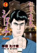 伝説の雀鬼　ショーイチ【完全版】　14(マンガの金字塔)