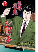 伝説の雀鬼　ショーイチ【完全版】　15(マンガの金字塔)