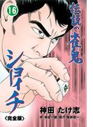 伝説の雀鬼　ショーイチ【完全版】　16(マンガの金字塔)