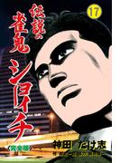 伝説の雀鬼　ショーイチ【完全版】　17(マンガの金字塔)