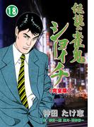 伝説の雀鬼　ショーイチ【完全版】　18(マンガの金字塔)