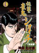 伝説の雀鬼　ショーイチ【完全版】　19(マンガの金字塔)