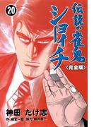 伝説の雀鬼　ショーイチ【完全版】　20(マンガの金字塔)