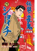 伝説の雀鬼　ショーイチ【完全版】　21(マンガの金字塔)