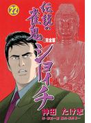 伝説の雀鬼　ショーイチ【完全版】　22(マンガの金字塔)