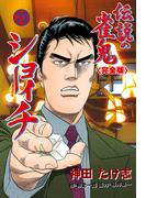 伝説の雀鬼　ショーイチ【完全版】　23(マンガの金字塔)