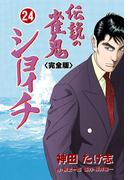 伝説の雀鬼　ショーイチ【完全版】　24(マンガの金字塔)