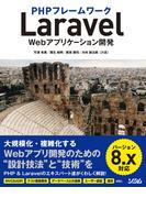 PHPフレームワークLaravel Webアプリケーション開発 バージョン8.x対応