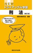 NEWトライアングル学習　刑法【補訂版】