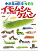 小学館の図鑑NEO　イモムシとケムシ　～チョウ・ガの幼虫図鑑～(小学館の図鑑NEO)