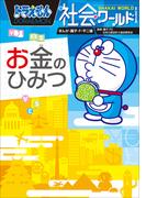 ドラえもん社会ワールド　お金のひみつ