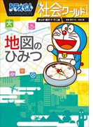 ドラえもん社会ワールド　地図のひみつ(ドラえもん)