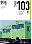 旅鉄車両ファイル001 国鉄103系通勤形電車