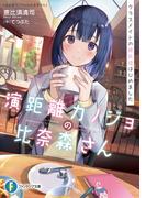 演距離カノジョの比奈森さん　クラスメイトの彼氏役はじめました(富士見ファンタジア文庫)
