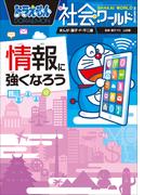 ドラえもん社会ワールド　情報に強くなろう