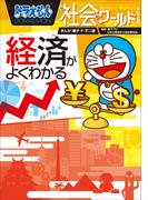 ドラえもん社会ワールド　経済がよくわかる