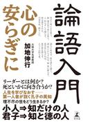 論語入門　心の安らぎに(幻冬舎単行本)