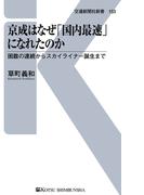 京成はなぜ「国内最速」になれたのか(交通新聞社新書)