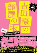 吉田豪の部屋の本 vol.1 -@猫舌SHOWROOM-