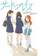 サード・プレイス