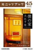 【全1-4セット】「僕の家」シリーズ(カドカワ・ミニッツブック)