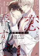 僕らの恋と青春のすべて 保健室の僕ら【電子限定描き下ろし漫画付き】(gateauコミックス)